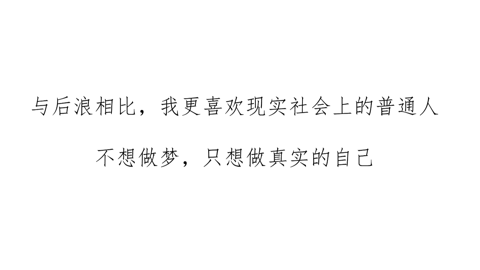 与后浪相比,我们更需要真实的生活